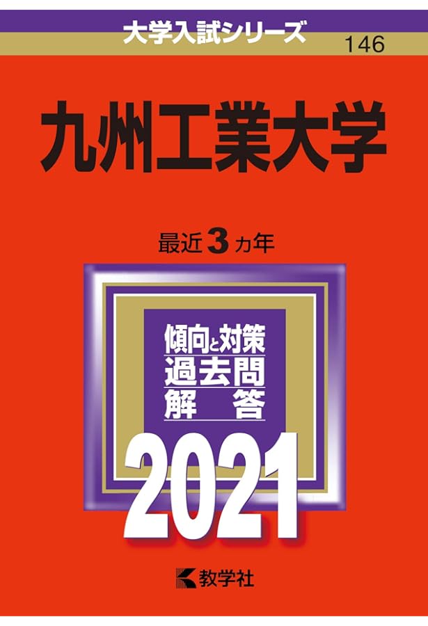 赤本  九州工業大学  2008 九州工業大学 (2024年版大学入試シリーズ) | 教学社編集部 |本 | 通販